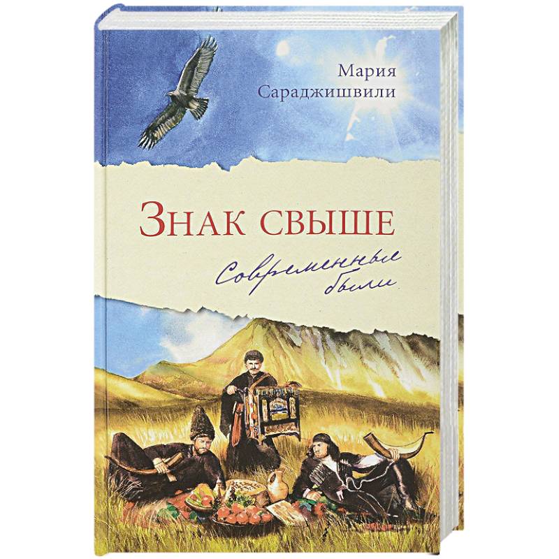 Знак свыше: Современные были