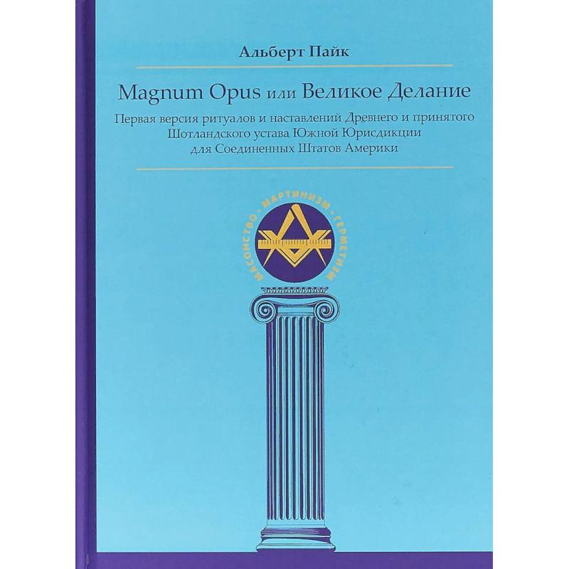 Magnum Opus или Великое Делание. Первая версия ритуалов и наставлений устава масонства