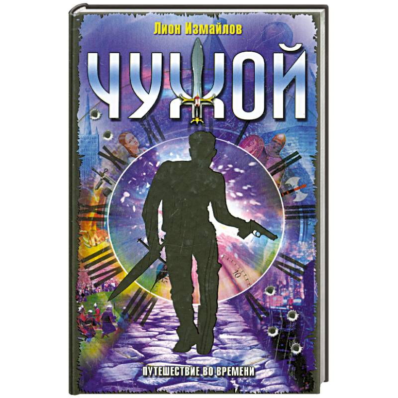 Чужой. Путешествие во времени