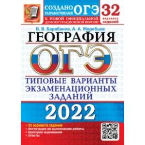 ОГЭ 2022 География. Типовые варианты экзаменационных заданий. 32 варианта