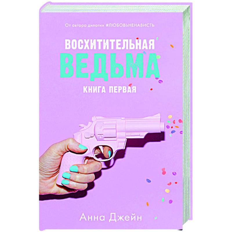 Восхитительная ведьма. Книга 1