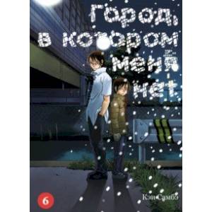 Город, в котором меня нет. Том 6