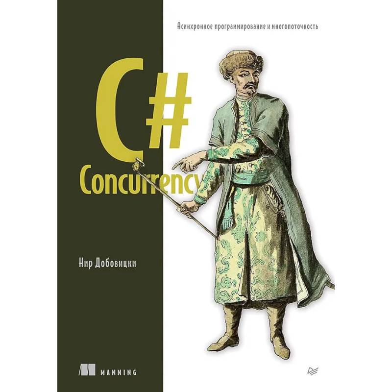 C# Concurrency. Асинхронное программирование и многопоточность