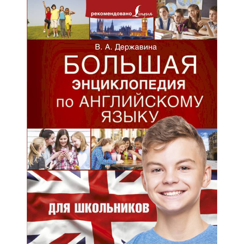Большая энциклопедия по английскому языку для школьников