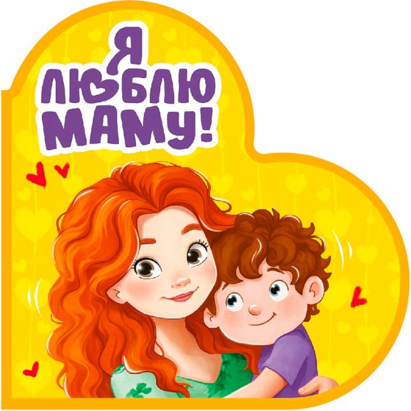 Я люблю маму!