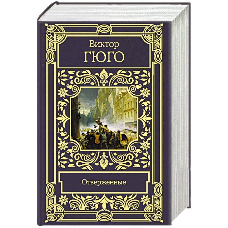 Отверженные