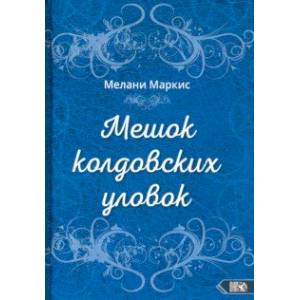 Мешок колдовских уловок