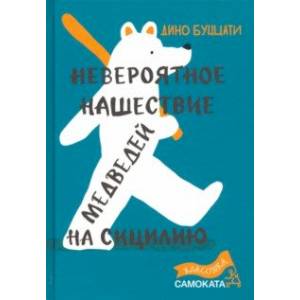 Невероятное нашествие медведей на Сицилию