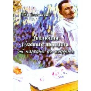 Эволюция русского портрета от парсуны до модерна