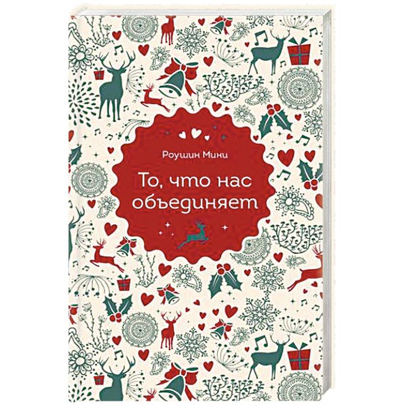 То, что нас объединяет