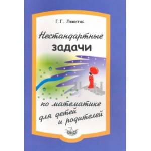 Нестандартные задачи по математике для детей и родителей
