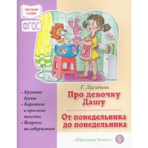 Про девочку Дашу. От понедельника до понедельника. Сборник рассказов для детей