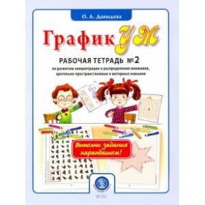 ГрафикУМ. Рабочая тетрадь №2 по развитию концентрации и распределения внимания