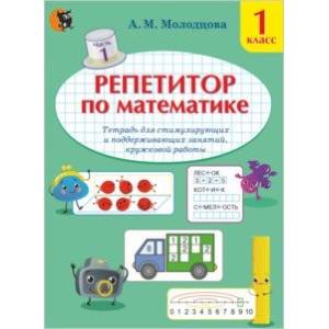 Репетитор по математике. 1 класс. Тетрадь для поддерживающих и стимулирующих занятий. Часть 1