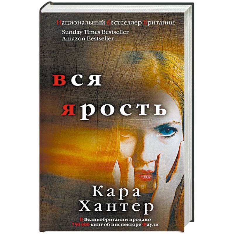 Вся ярость