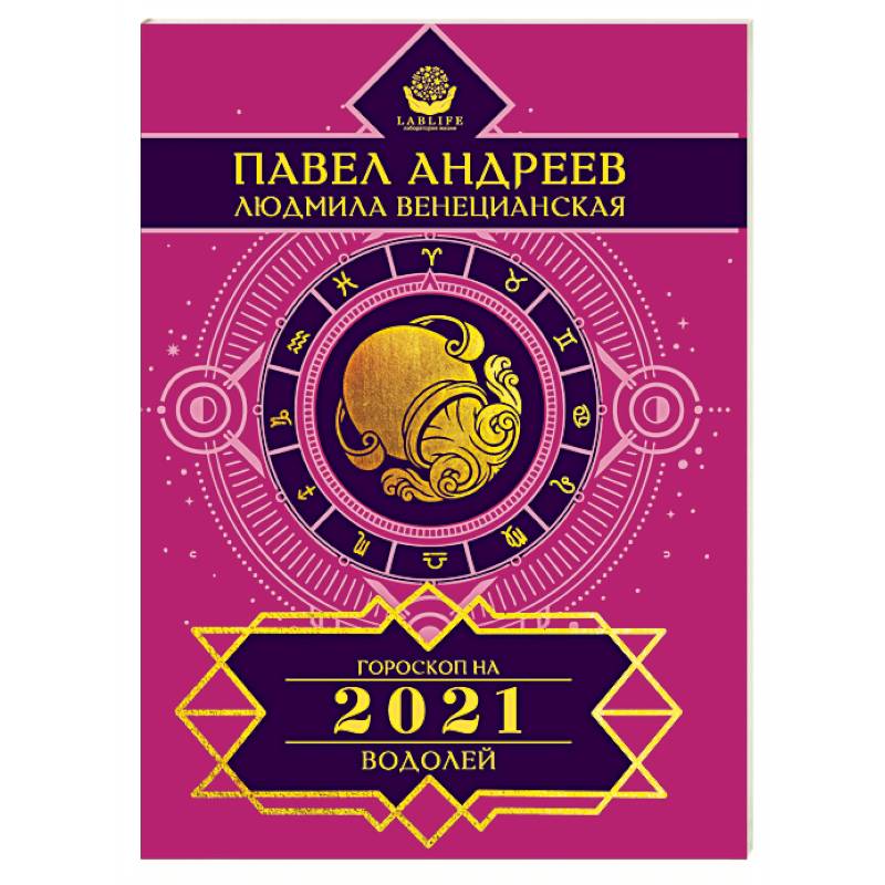 Водолей. Гороскоп 2021