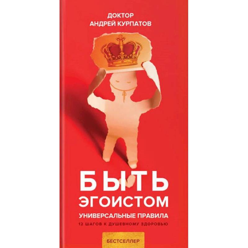 Быть эгоистом