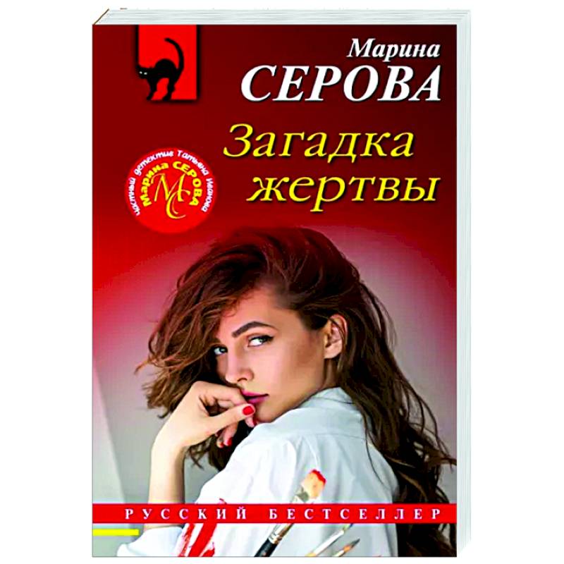 Загадка жертвы