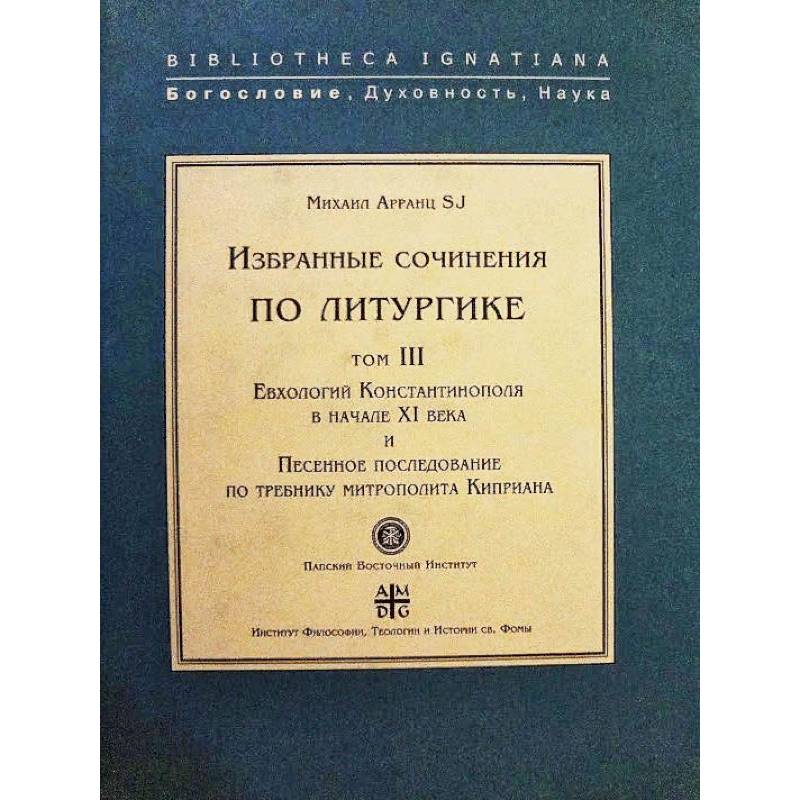 Евхологий Константинополя в нач.ХI века и Песенное последование