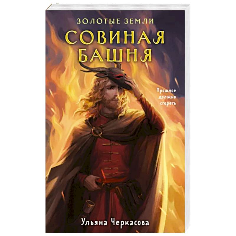 Золотые земли. Совиная башня