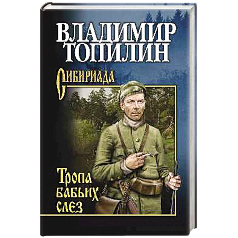 Тропа бабьих слез