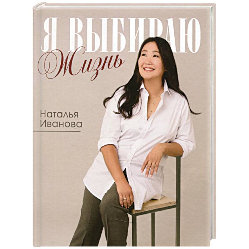 Я выбираю жизнь. Истории реальной жизни