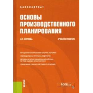 Основы производственного планирования. Учебное пособие