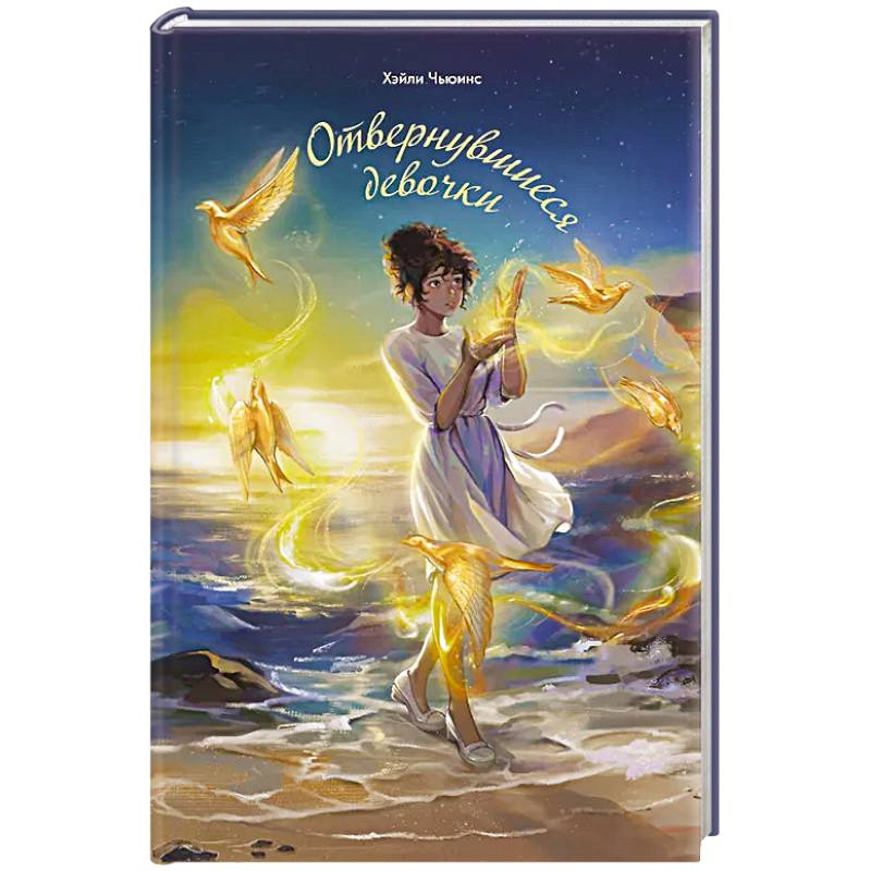 Отвернувшиеся девочки