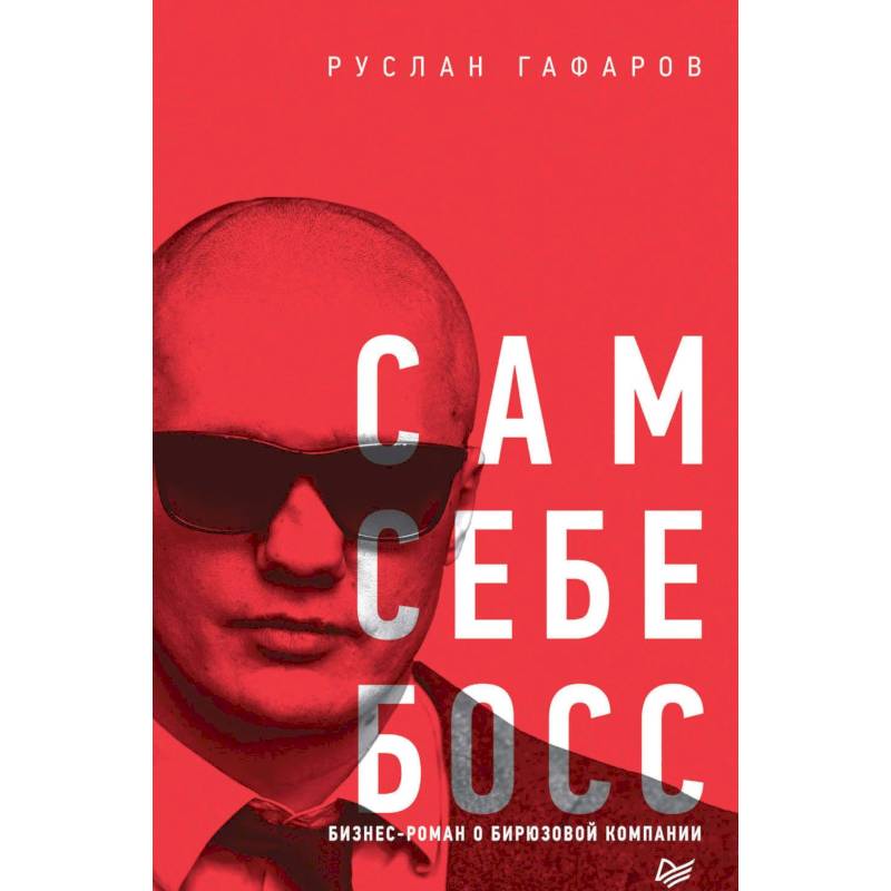 Сам себе босс. Бизнес-роман о бирюзовой компании
