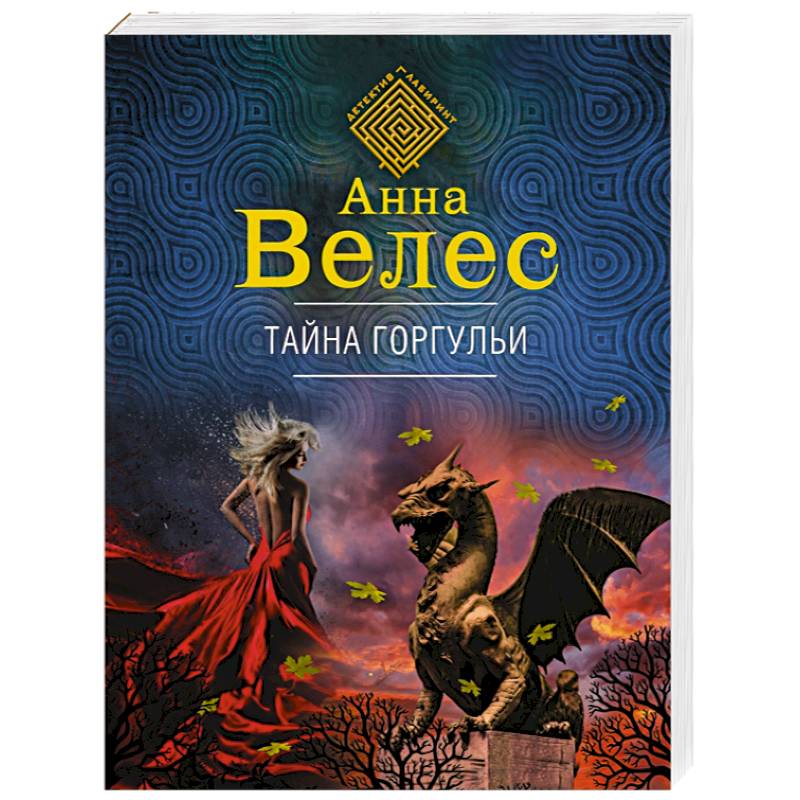 Тайна горгульи