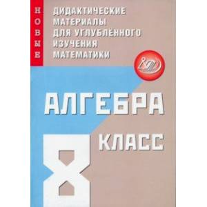 Алгебра. 8 класс. Новые дидактические материалы для углубленного изучения математики