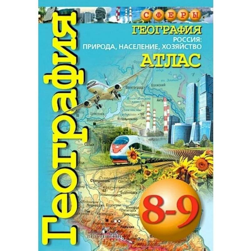 География. 8 - 9 класс. Атлас. Россия: природа, население, хозяйство