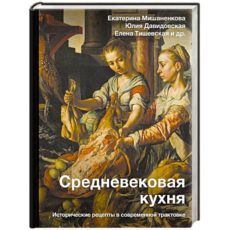 Средневековая кухня: исторические рецепты в современной трактовке