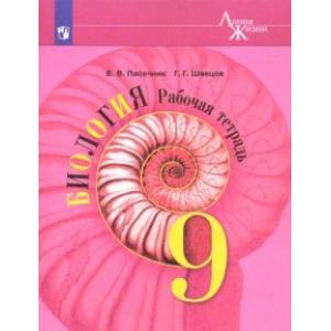 Биология. 9 класс. Рабочая тетрадь. ФГОС