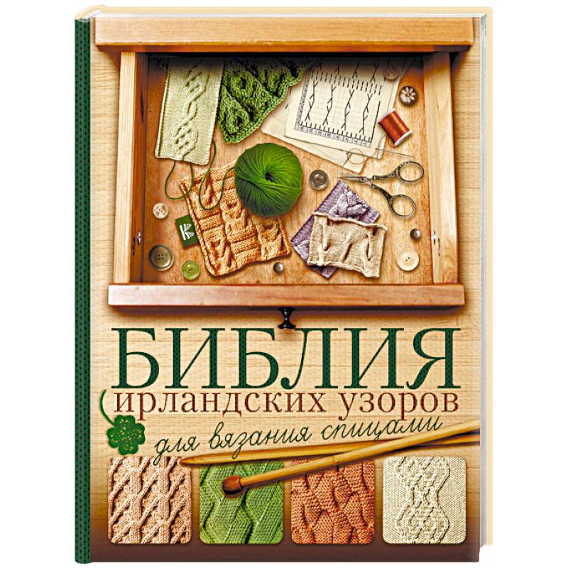 Библия ирландских узоров для вязания спицами