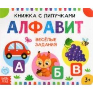 Книжка с липучками 'Алфавит'