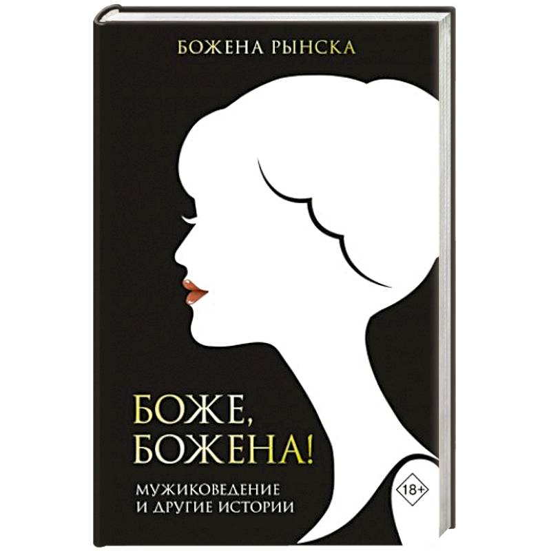 Боже, Божена!