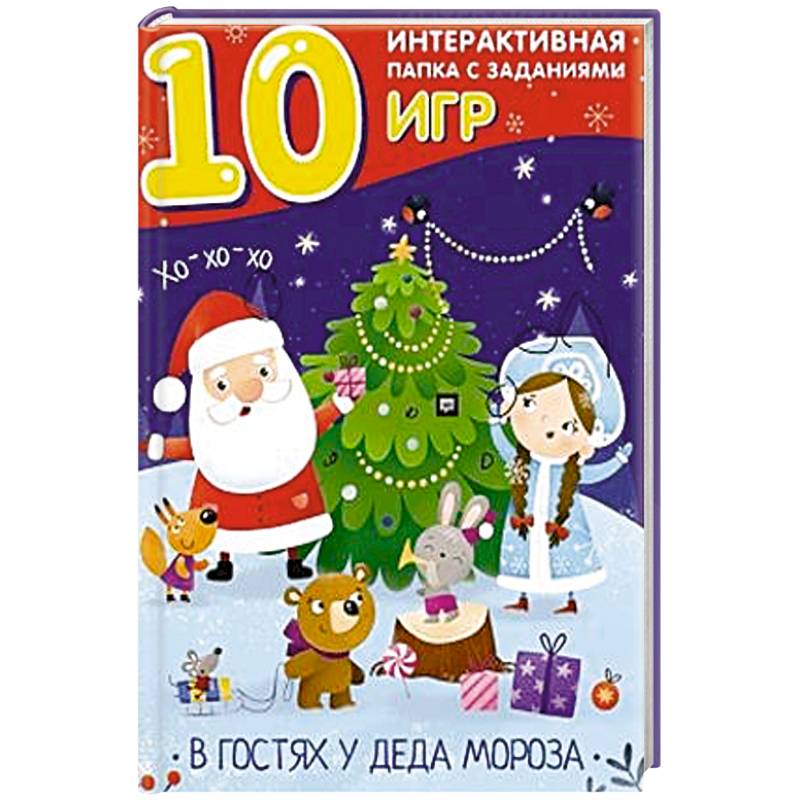 В гостях у Деда Мороза. Лэпбук