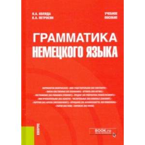 Грамматика немецкого языка. Учебное пособие