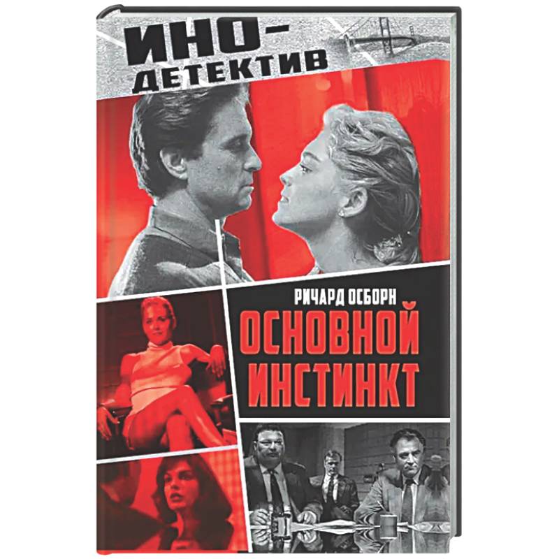 Основной инстинкт