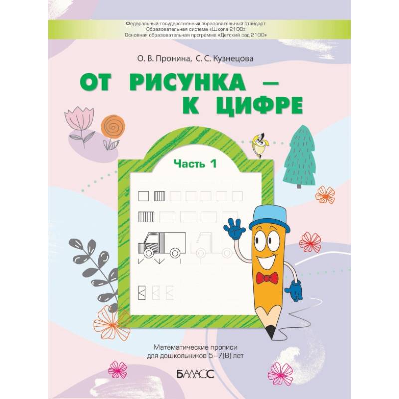 От рисунка - к цифре. Математические прописи для дошкольников 5-7(8) лет. Часть 1