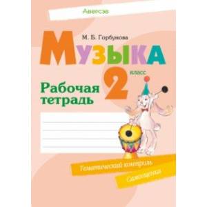 Музыка. 2 класс. Рабочая тетрадь