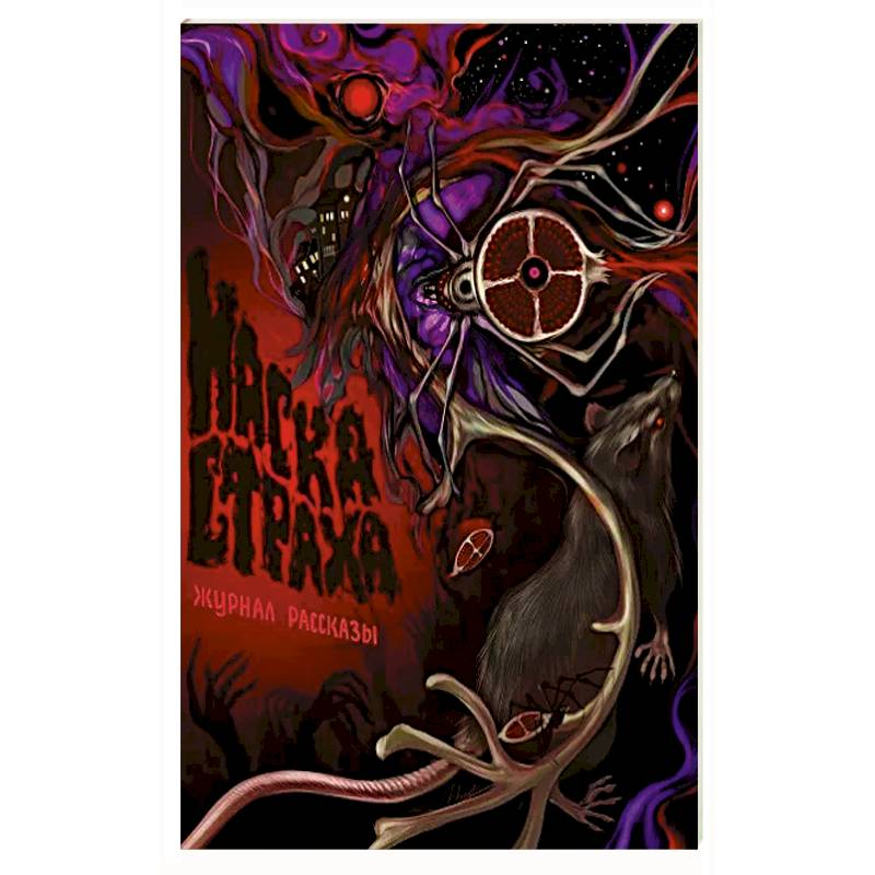 Маска Страха. Рассказы