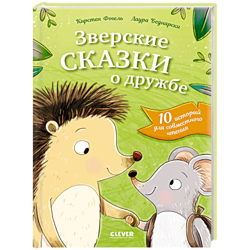 Зверские сказки о дружбе. 10 историй для совместного чтения
