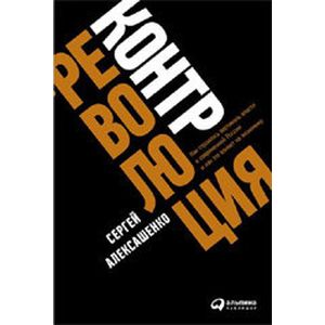 Контрреволюция. Как строилась вертикаль власти в советской России и как это влияет на экономику