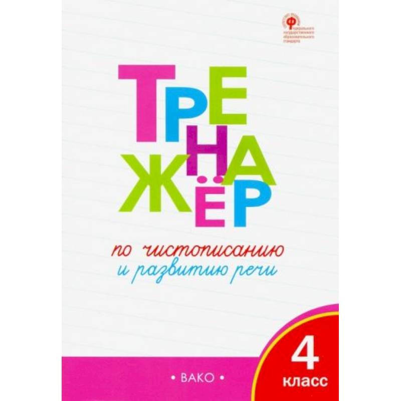 Тренажер по чистописанию 4 класс ФГОС