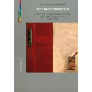 Угол несоответствия. Школы нонкомформизма. Москва-Ленинград