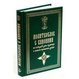 Молитвослов с канонами на каждый день седмицы