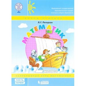 Математика. 2 класс. Учебное пособие. В 3 частях. Часть 1