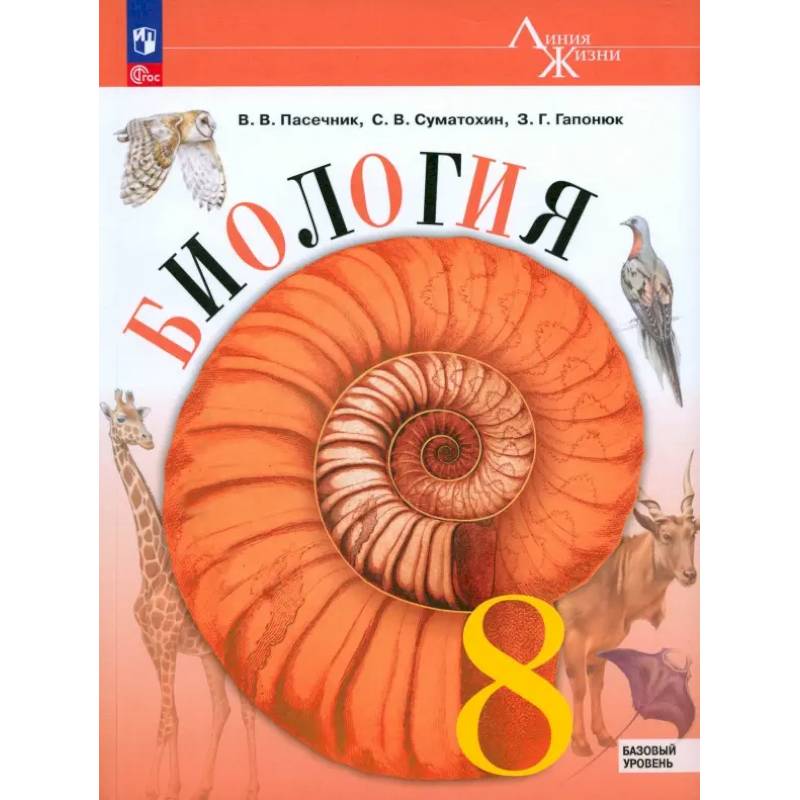 Биология. 8 класс. Учебник. Базовый уровень. ФГОС